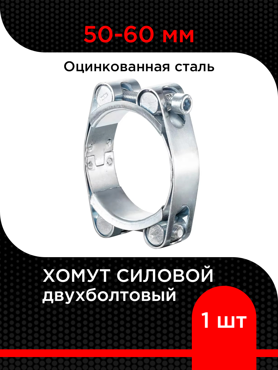 Хомут силовой  50-60 (оцинк) (Technik)