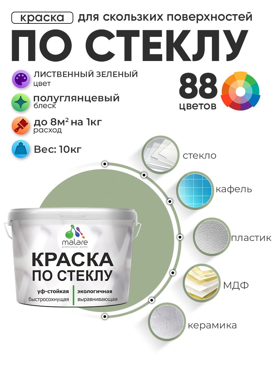 Краска Malare по стеклу и керамике, для декора и творчества, акриловая без запаха, быстросохнущая, моющаяся, полуглянцевая, лиственный зеленый, 10 кг.