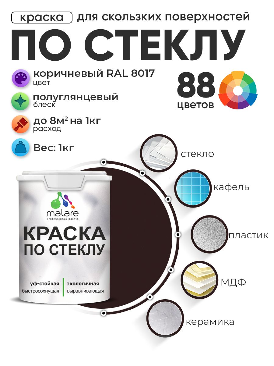 Краска Malare по стеклу и керамике, для декора и творчества, акриловая без запаха, быстросохнущая, моющаяся, полуглянцевая, коричневая, 1 кг