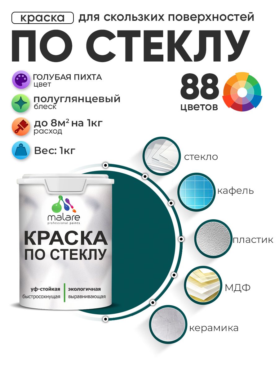 Краска Malare по стеклу и керамике, для декора и творчества, акриловая без запаха, быстросохнущая, моющаяся, полуглянцевая, голубая пихта, 1 кг.