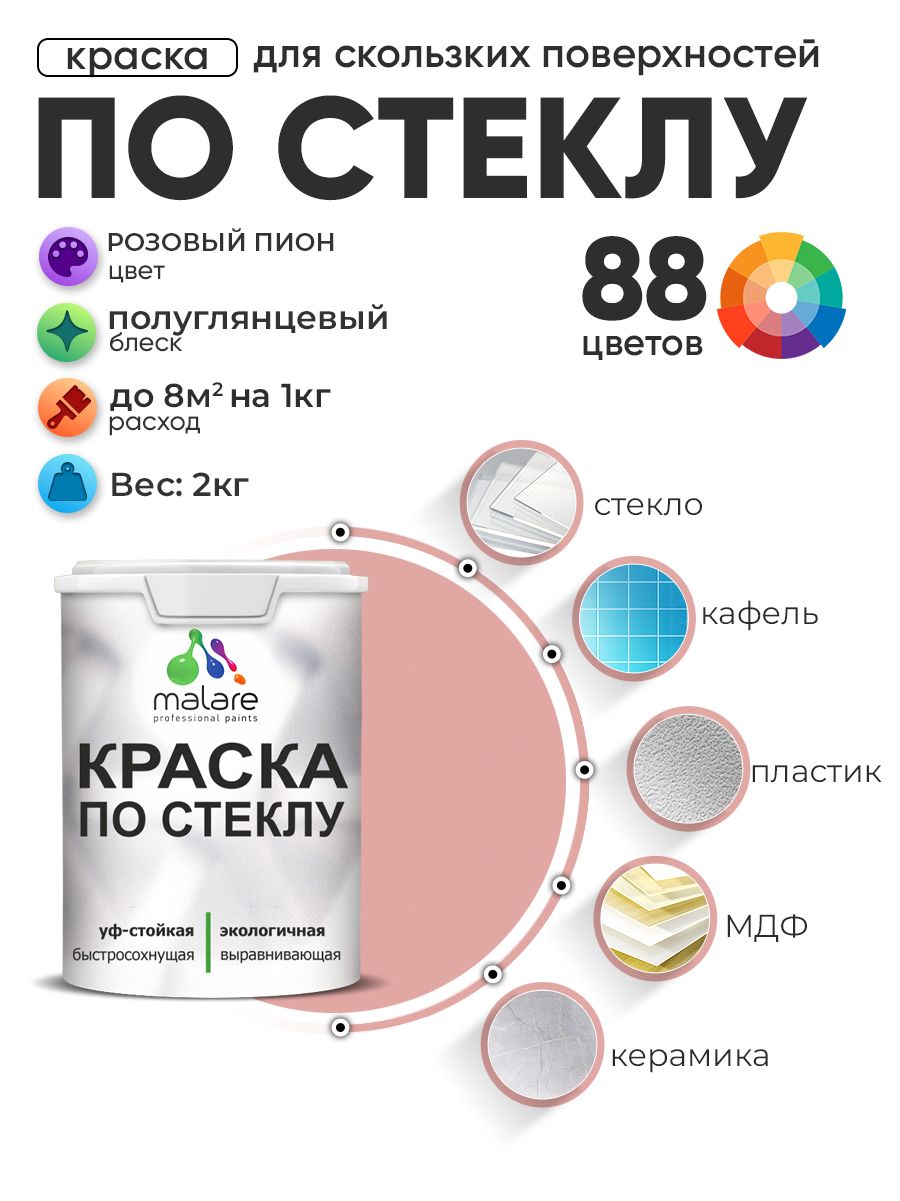Краска Malare по стеклу и керамике, для декора и творчества, акриловая без запаха, быстросохнущая, моющаяся, полуглянцевая, розовый пион, 2 кг