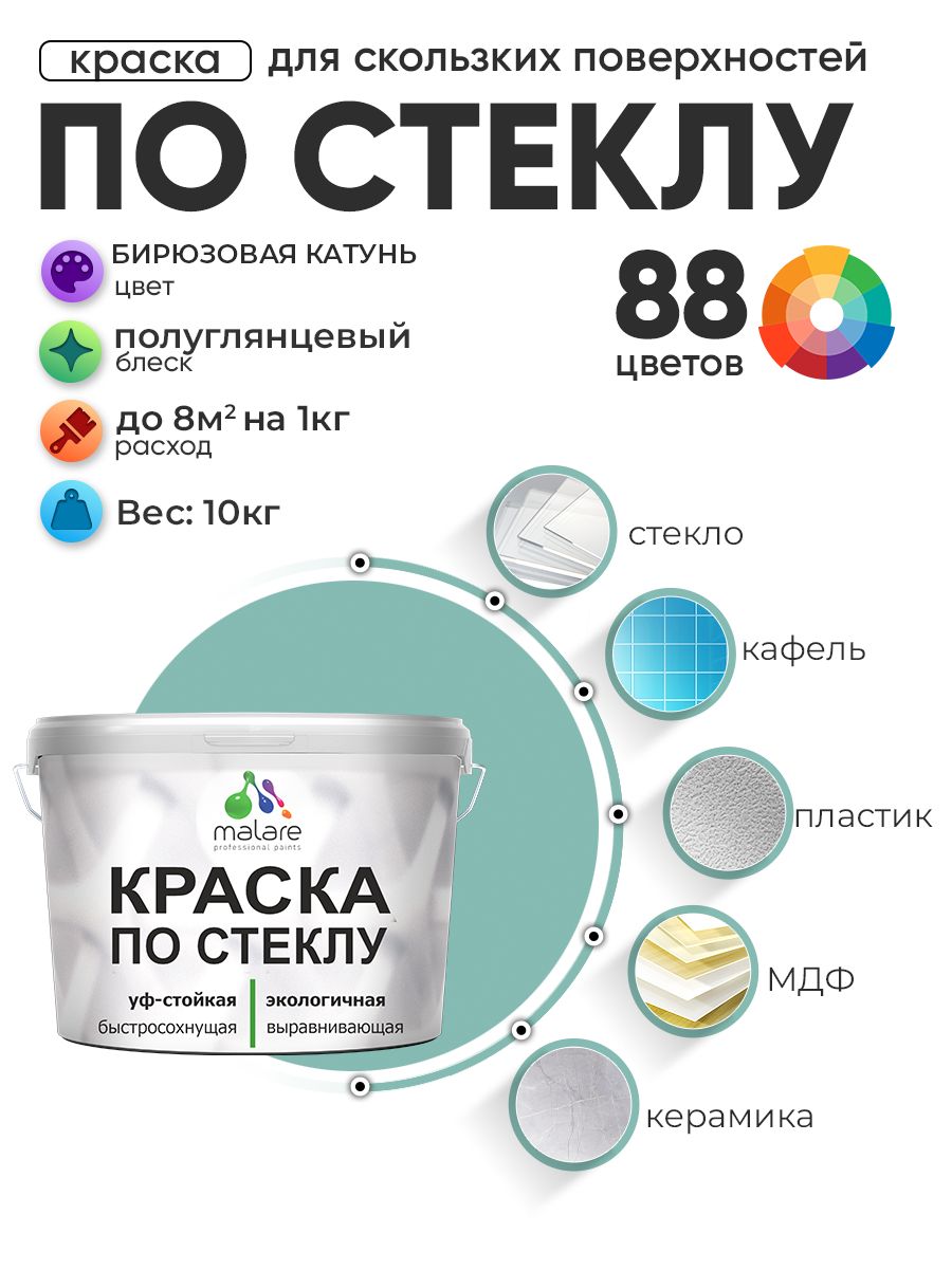 Краска Malare по стеклу и керамике, для декора и творчества, акриловая без запаха, быстросохнущая, моющаяся, полуглянцевая, бирюзовая катунь, 10 кг.