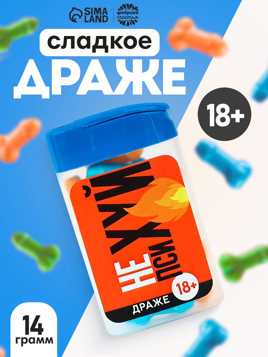 Конфеты 18+, сладкое драже в банке, подарок с приколом, 20 г