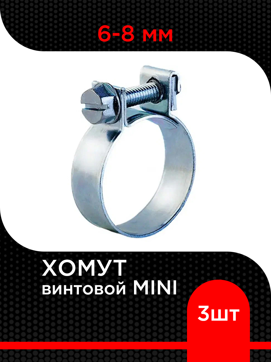 Хомут мини  6-8/9 (оцинк)