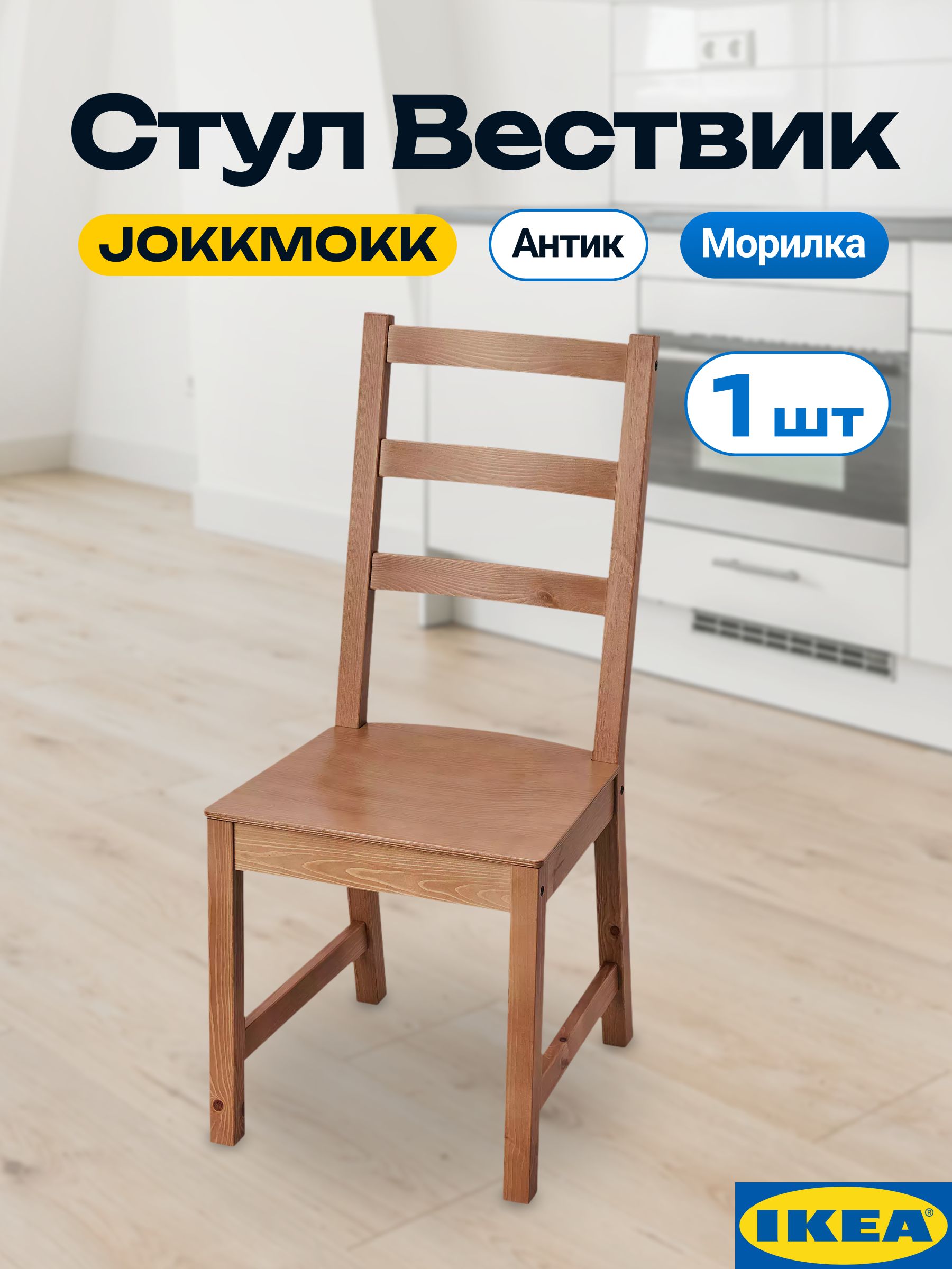 Стул Йокмокк ИКЕА (JOKKMOKK IKEA) / Вествик. Обеденный стул на