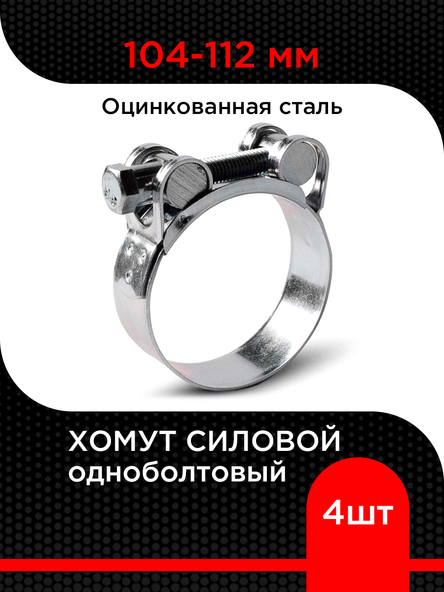 Хомут силовой 104-112 (TECHNIK)