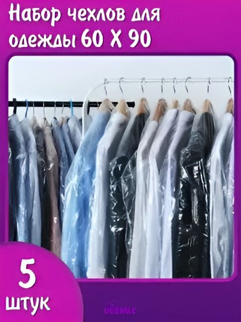 Чехлы для одежды полиэтиленовые, 60*90, 5 штук