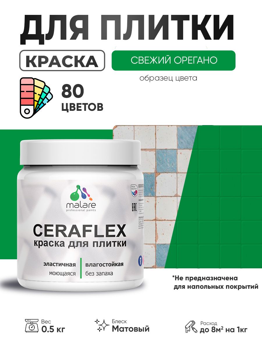 Акриловая краска для плитки Malare Ceraflex для керамической и кафельной плитки, стен в кухне и ванной, моющаяся быстросохнущая без запаха, матовая, свежий орегано, 0.5 кг