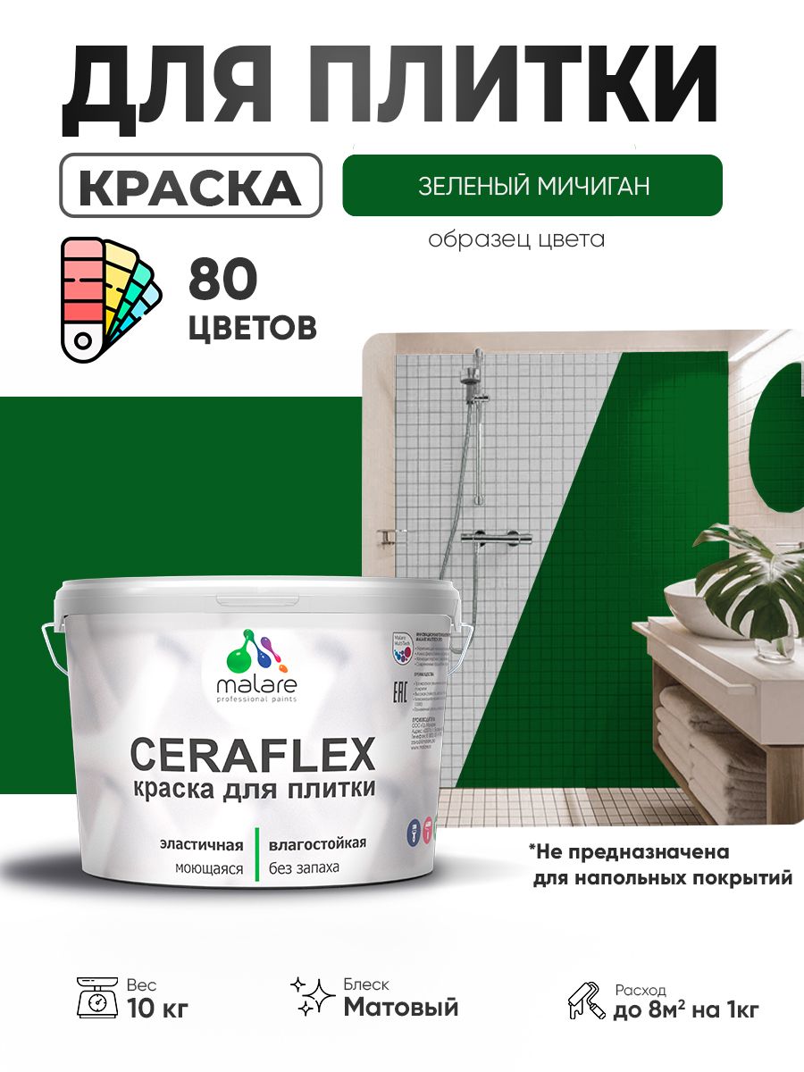 Акриловая краска для плитки Malare Ceraflex для керамической и кафельной плитки, стен в кухне и ванной, моющаяся быстросохнущая без запаха, матовая, зеленый мичиган, 10 кг