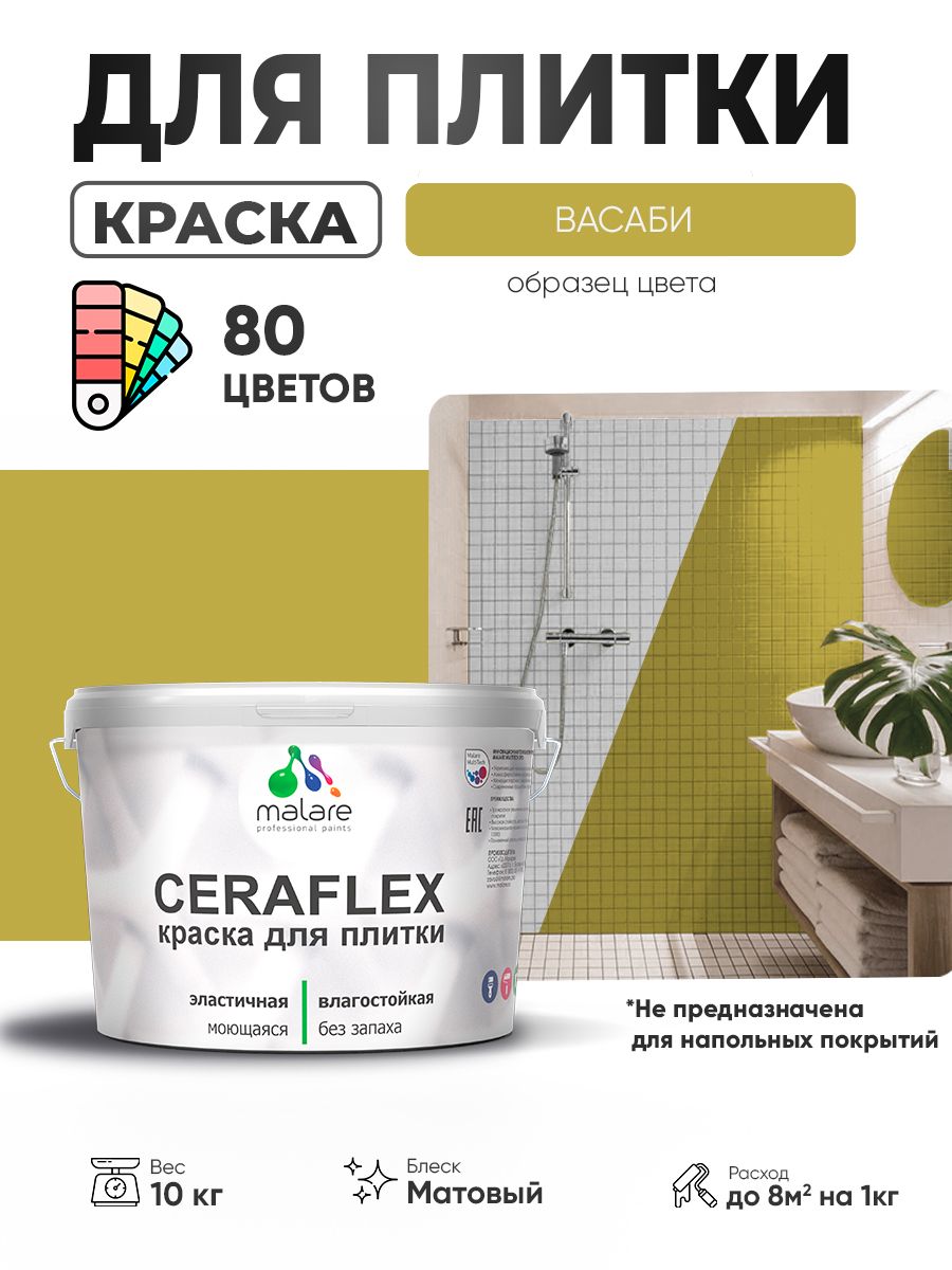 Акриловая краска для плитки Malare Ceraflex для керамической и кафельной плитки, стен в кухне и ванной, моющаяся быстросохнущая без запаха, матовая, васаби, 10 кг