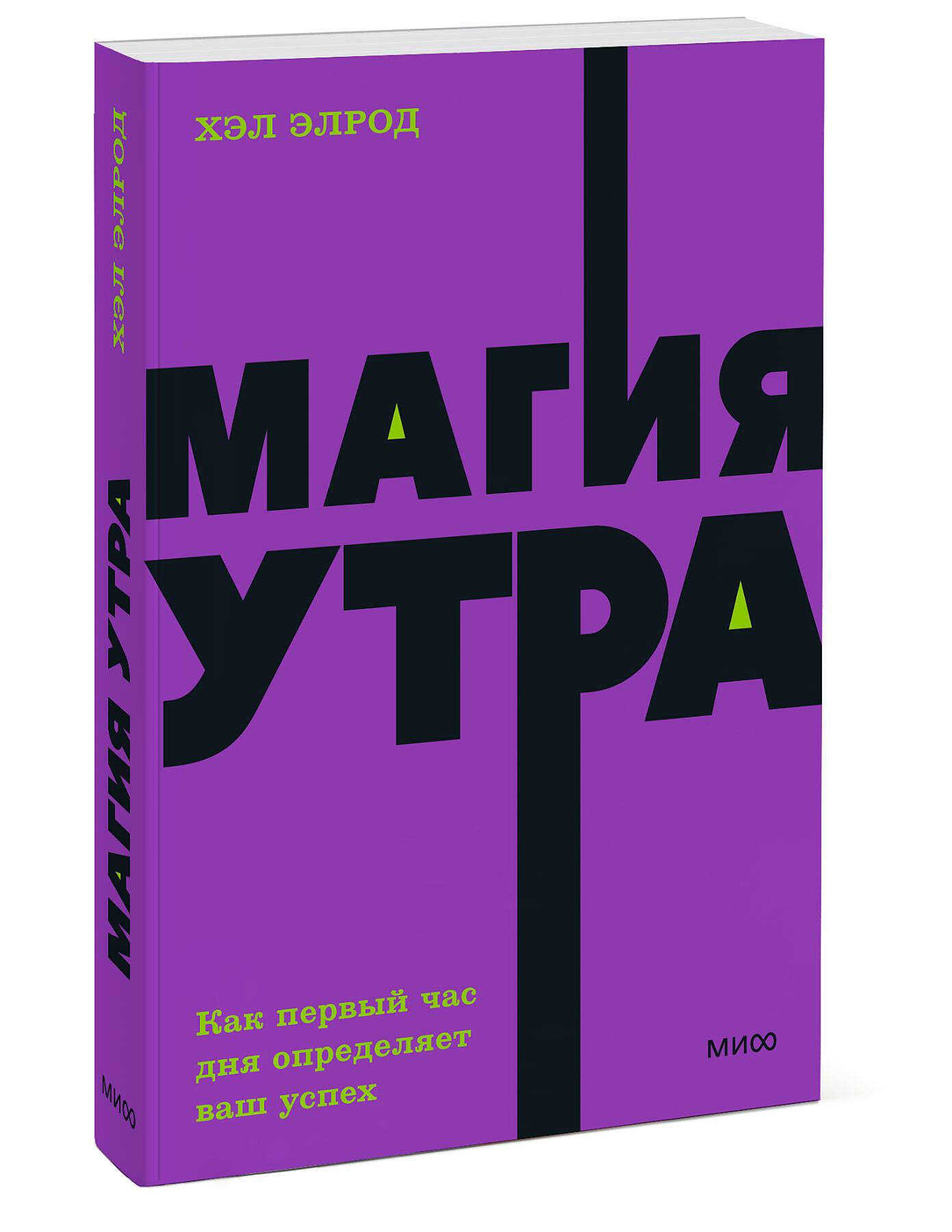 Магия утра. Как первый час дня определяет ваш успех. NEON Pocketbooks | The Magic of Mornings: How the First Hour of the Day Determines Your Success. NEON Pocketbooks - Ozon image 7