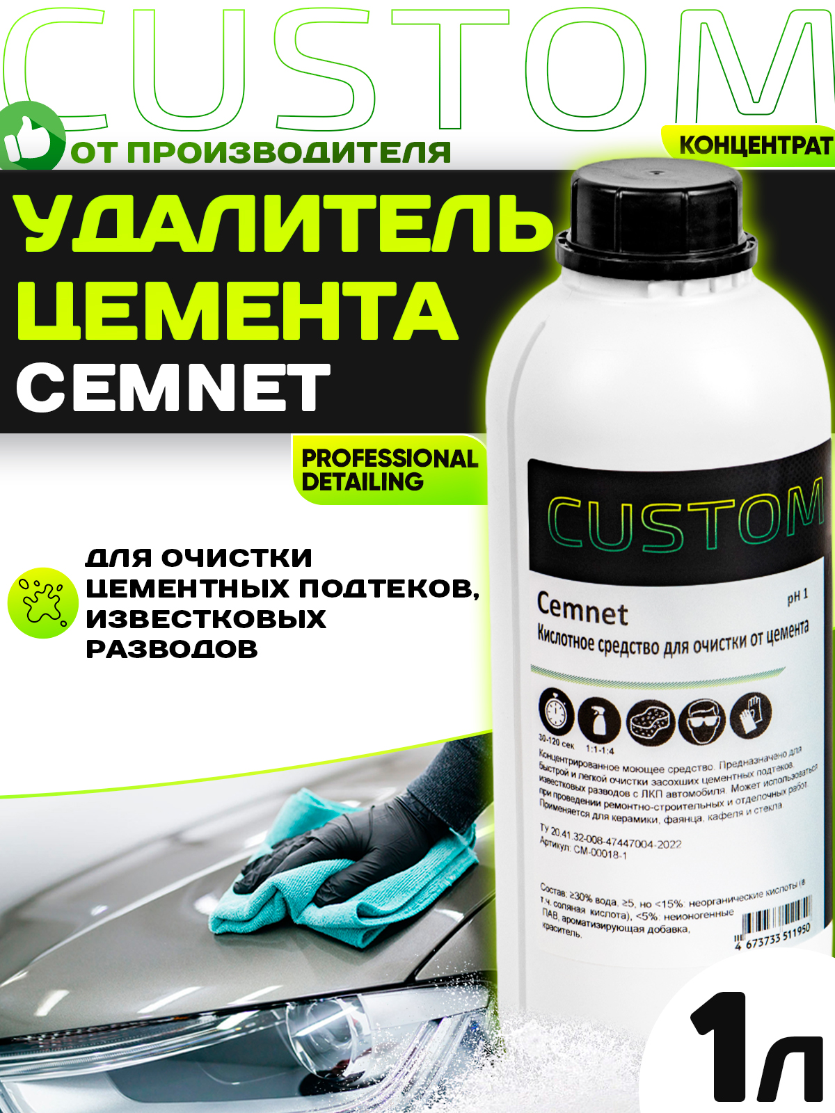 Концентрированный очиститель цемента CUSTOM Cemnet, 1л для авто и стройки