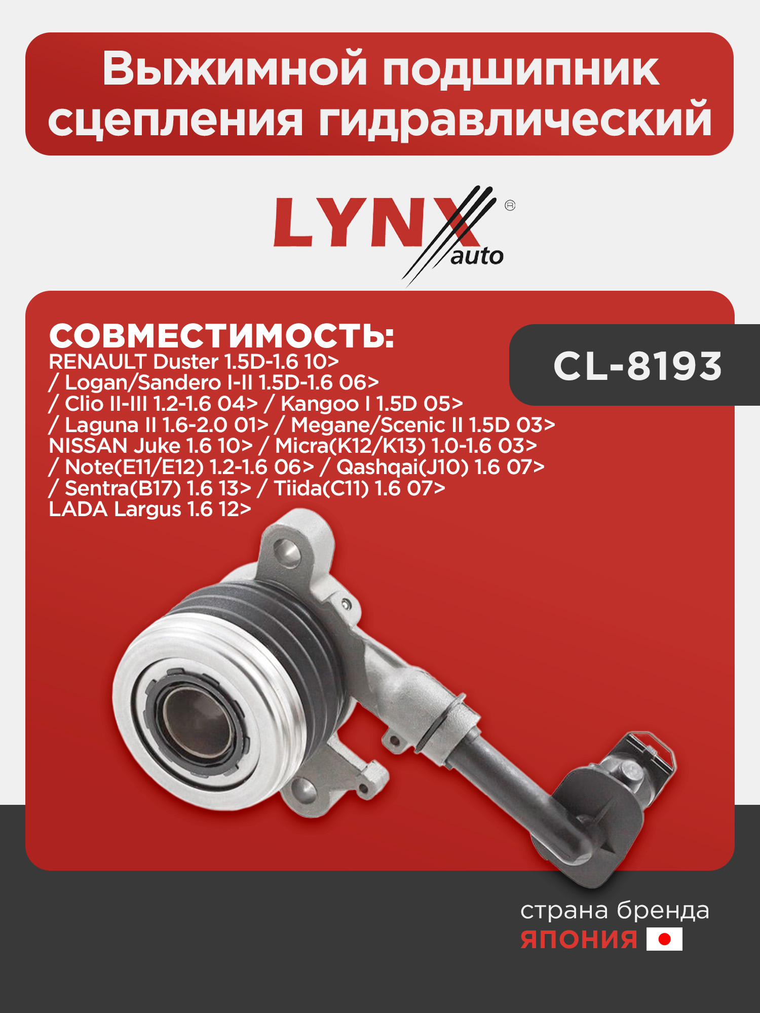 Выжимной подшипник сцепления гидравлический LYNXauto CL-8193. Для