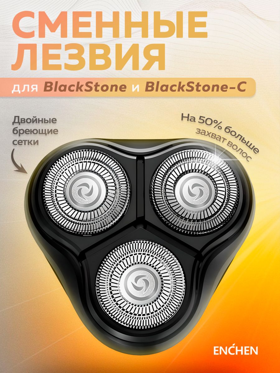 СменнаябритвеннаяголовкадляэлектробритвыEnchenBlackStoneиBlackStoneC/Сменныекассетыдлябритвы