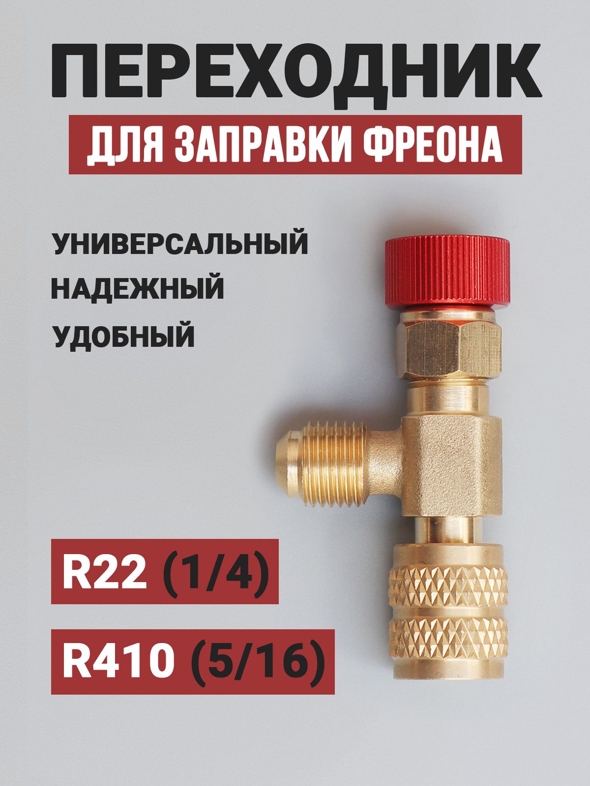 Переходникдлязаправкикондиционера,вентильдляфреона,переходник1/4на5/16дляфреона