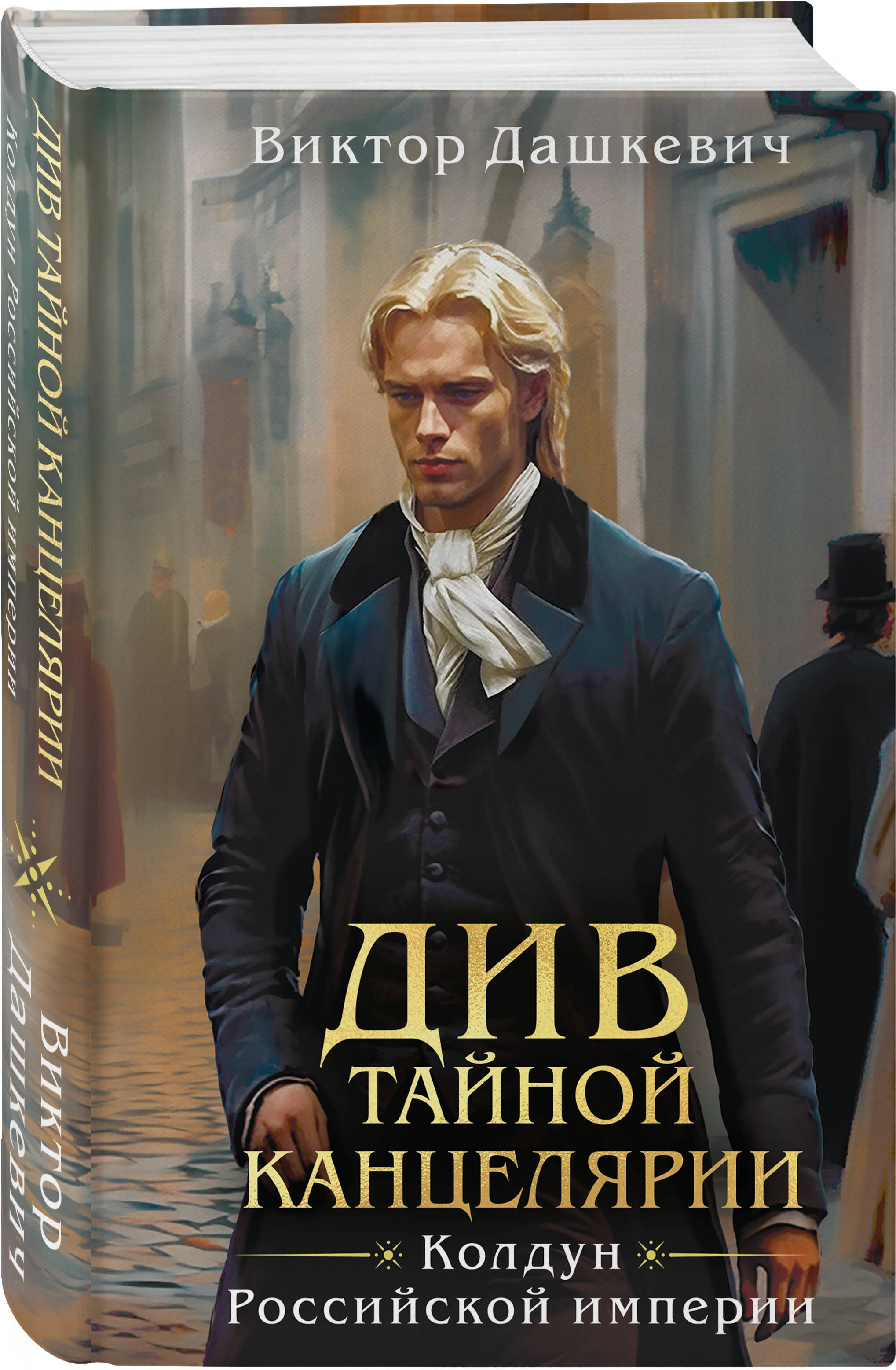 Див Тайной канцелярии (формат клатчбук) | The Diva of the Secret Chancellery - Ozon image 6