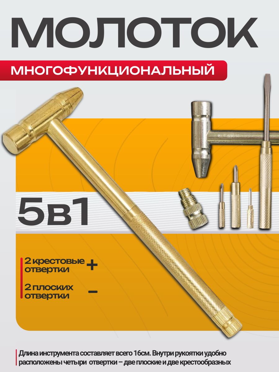 Строительныймолотокуниверсальный5в1/Наборинструментов