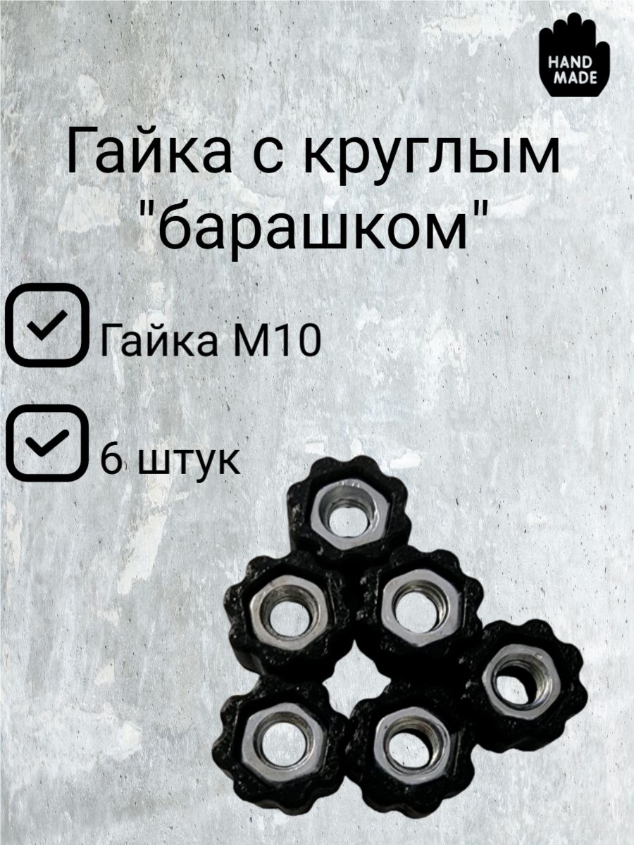 ГайкаскруглымбарашкомМ10