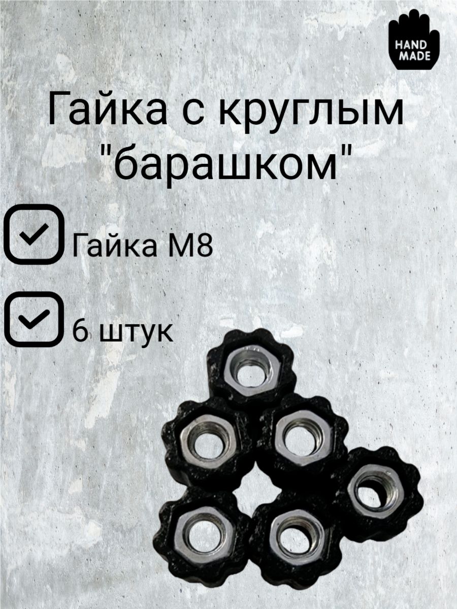 ГайкаскруглымбарашкомМ8