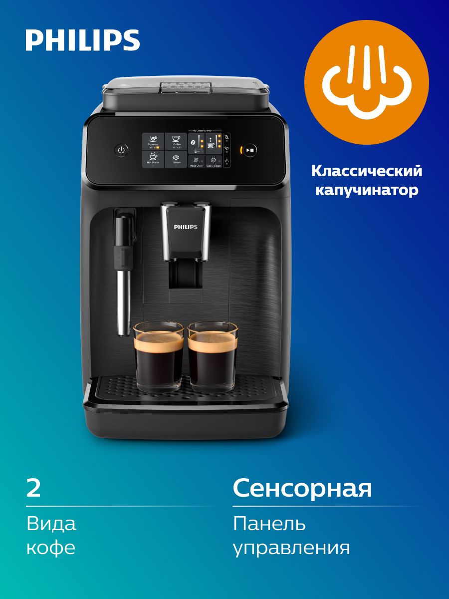 Philips Автоматическая кофемашина EP1220/00, черный