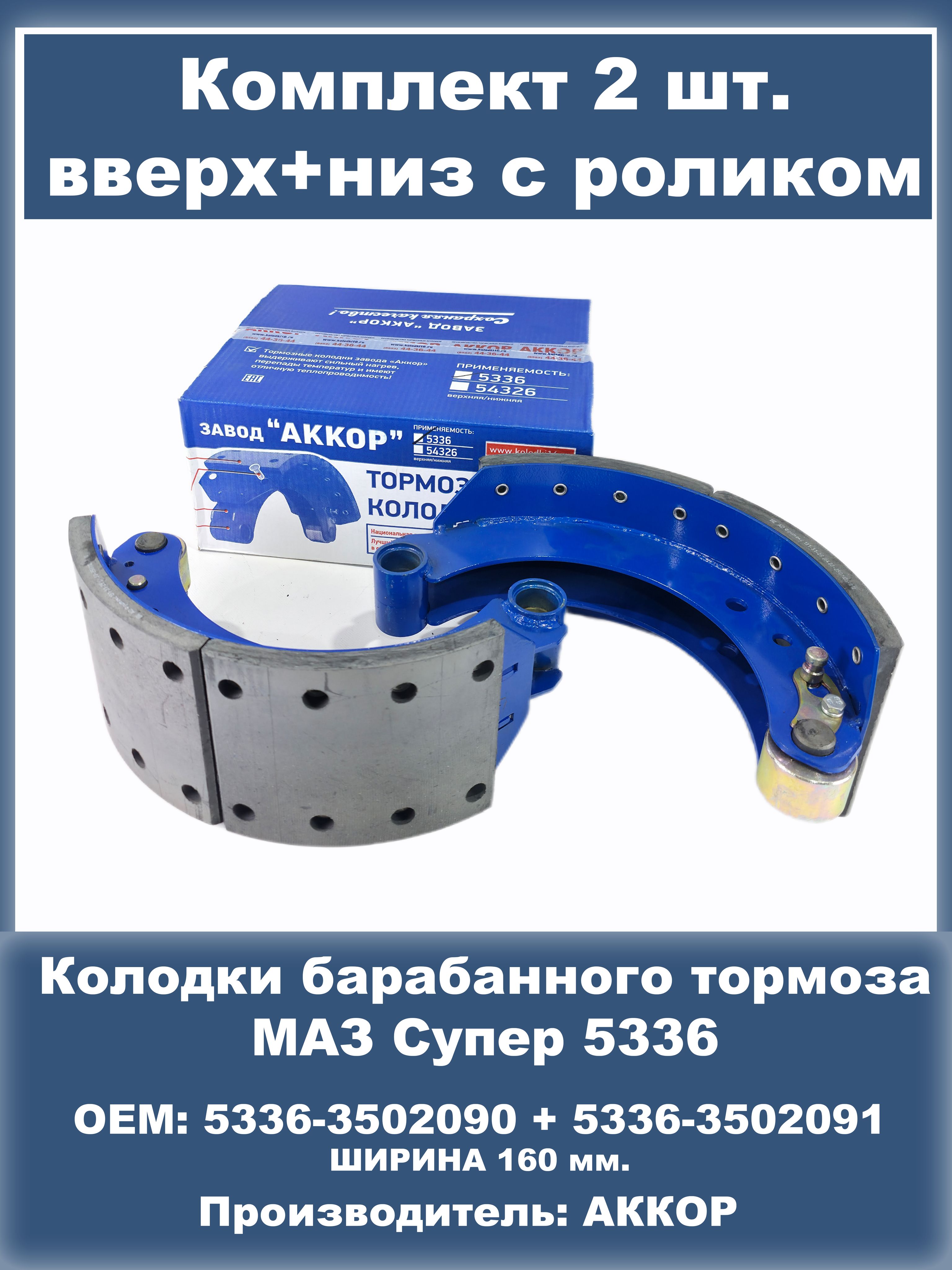 Колодка тормозная МАЗ 160мм к-т 2шт в сб 5336-3501090/91 (АККОР)