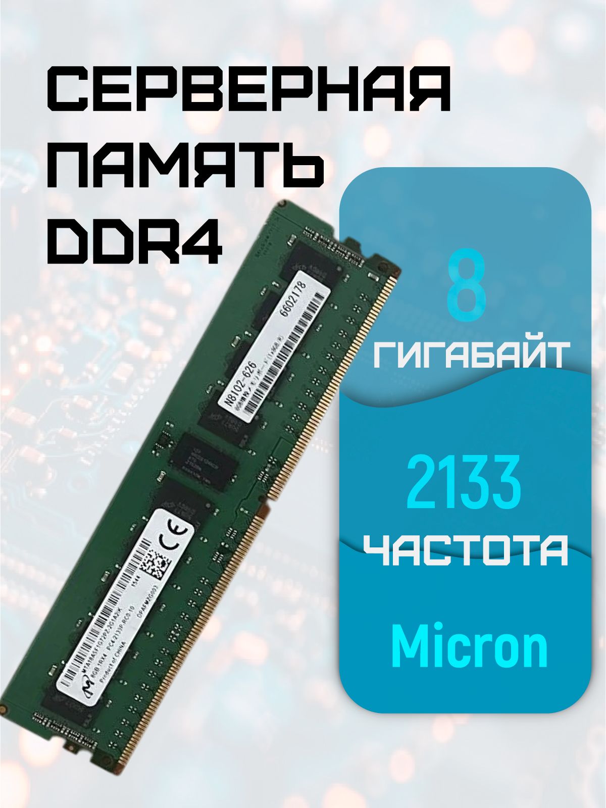 Модуль оперативной памяти Micron 8 ГБ DDR4 PC17000 2133 MHz CL 15