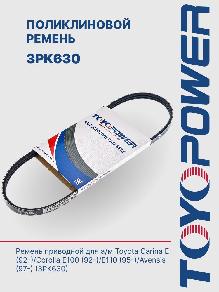 Ремень поликлиновой TOYOTA 4A/5A/7A-FE AE##/AT## (PS)