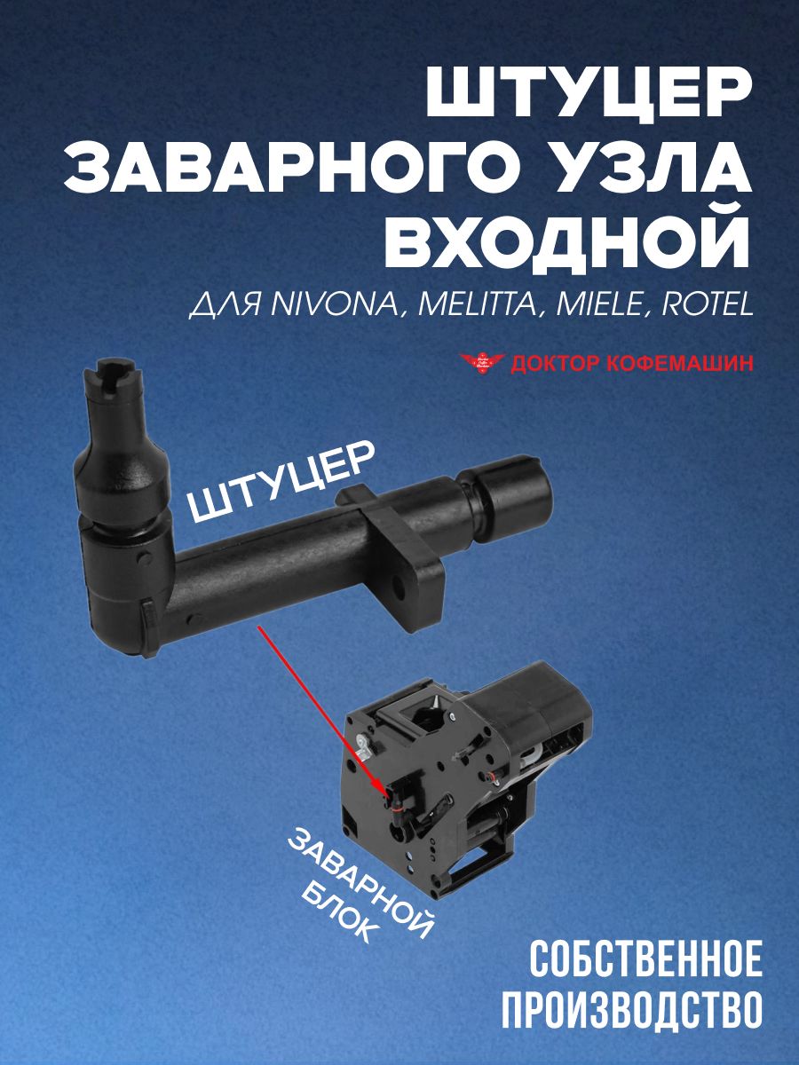 ШтуцерзаварногоузлавходнойдляNivona,Melitta