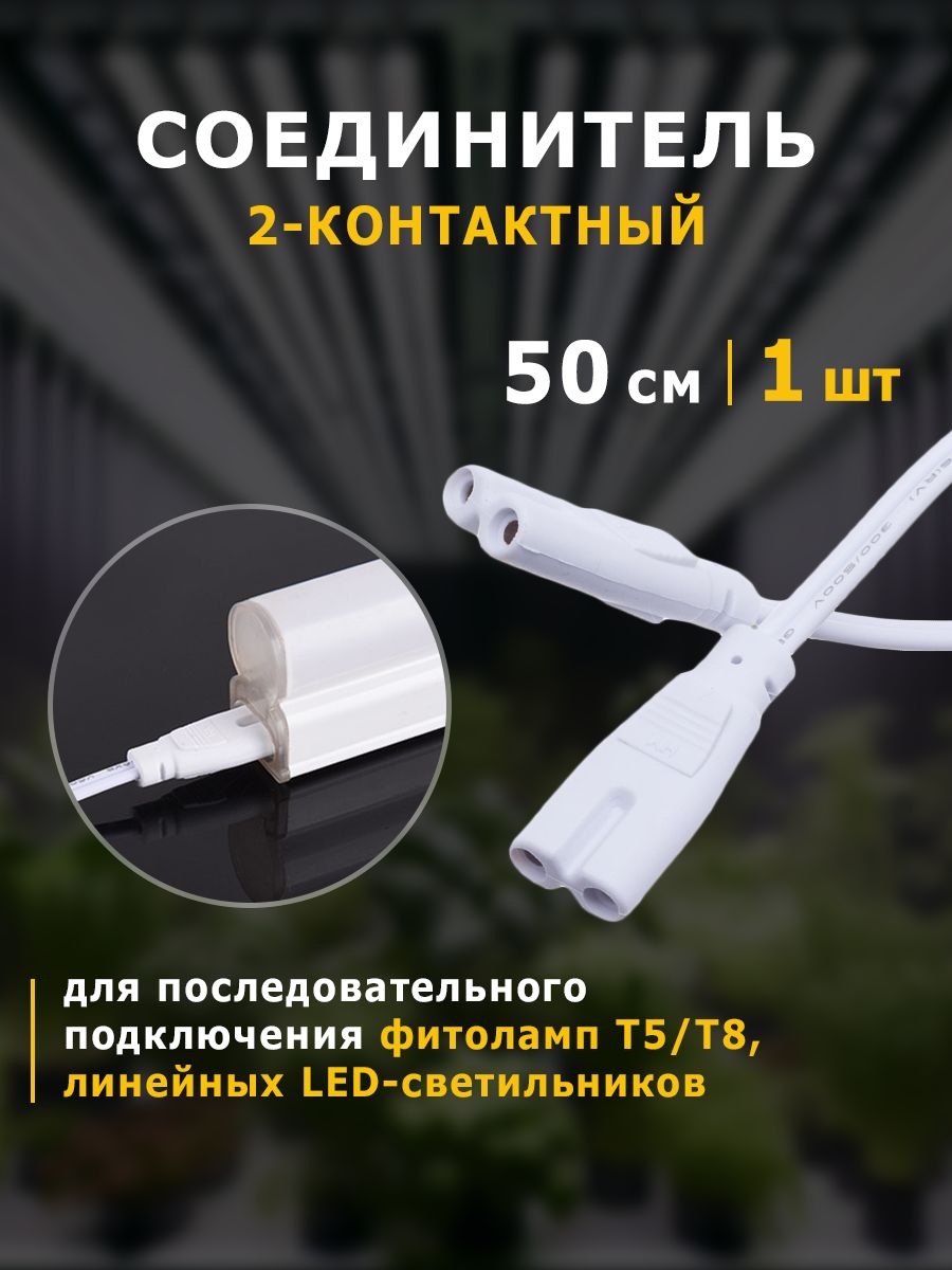Проводдлясоединенияфитоламп2контакта(50см),линейныхсветильников,фитосветильников