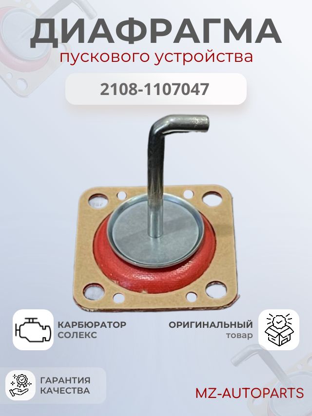 Диафрагма пускового устройства 2108 г. Тольятти