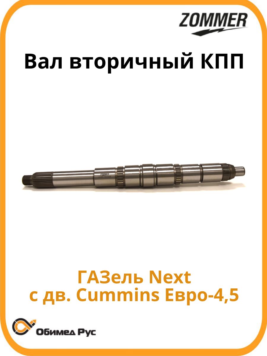 Вал вторичный ГАЗ-52 голый (Zommer)