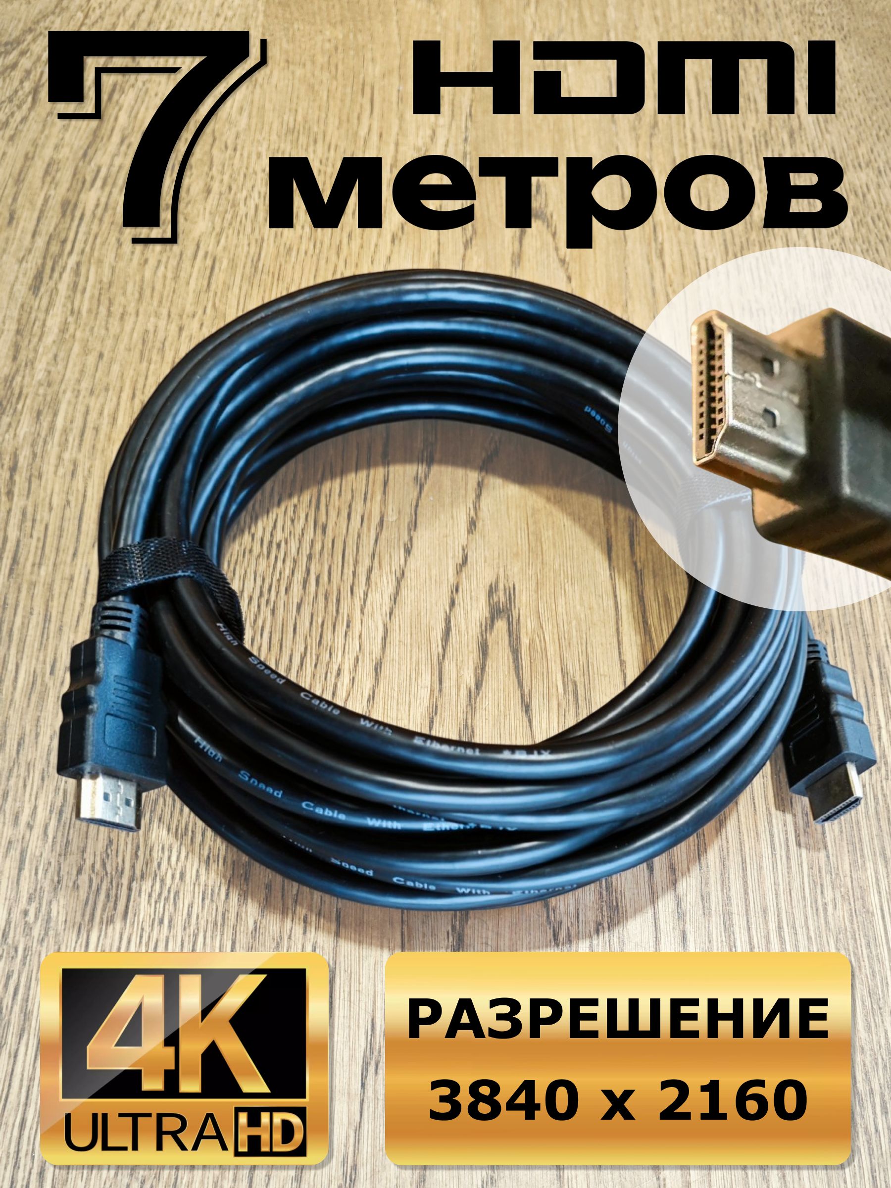 HDMIкабель7метровHDMIвысокойчеткостидляаудиоивидеосигналов,поддержка4КFullHD