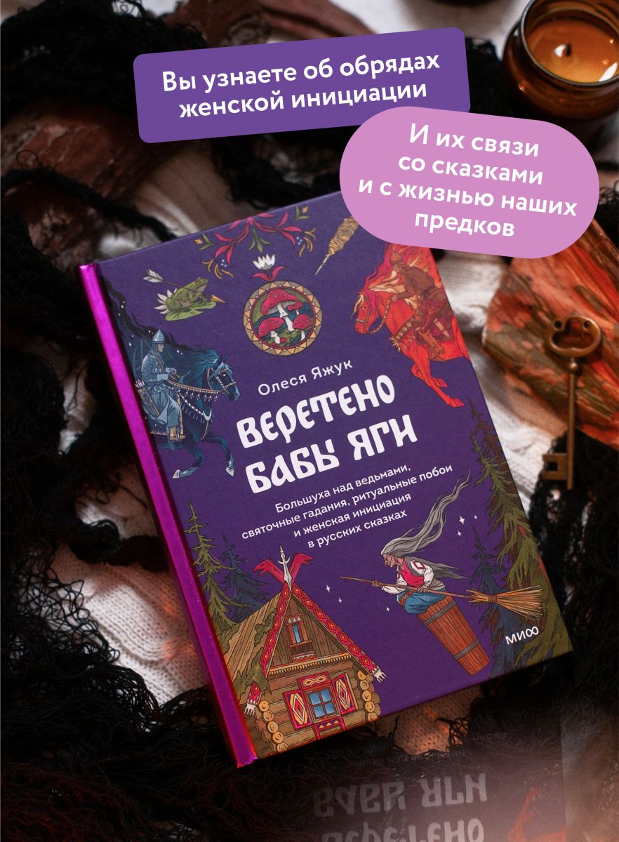 Веретено Бабы-Яги. Большуха над ведьмами, святочные гадания, ритуальные побои и женская инициация в русских сказках | Baba Yaga's Spindle: The Mistress of Witches, Christmastide Divination,... - Ozon image 1