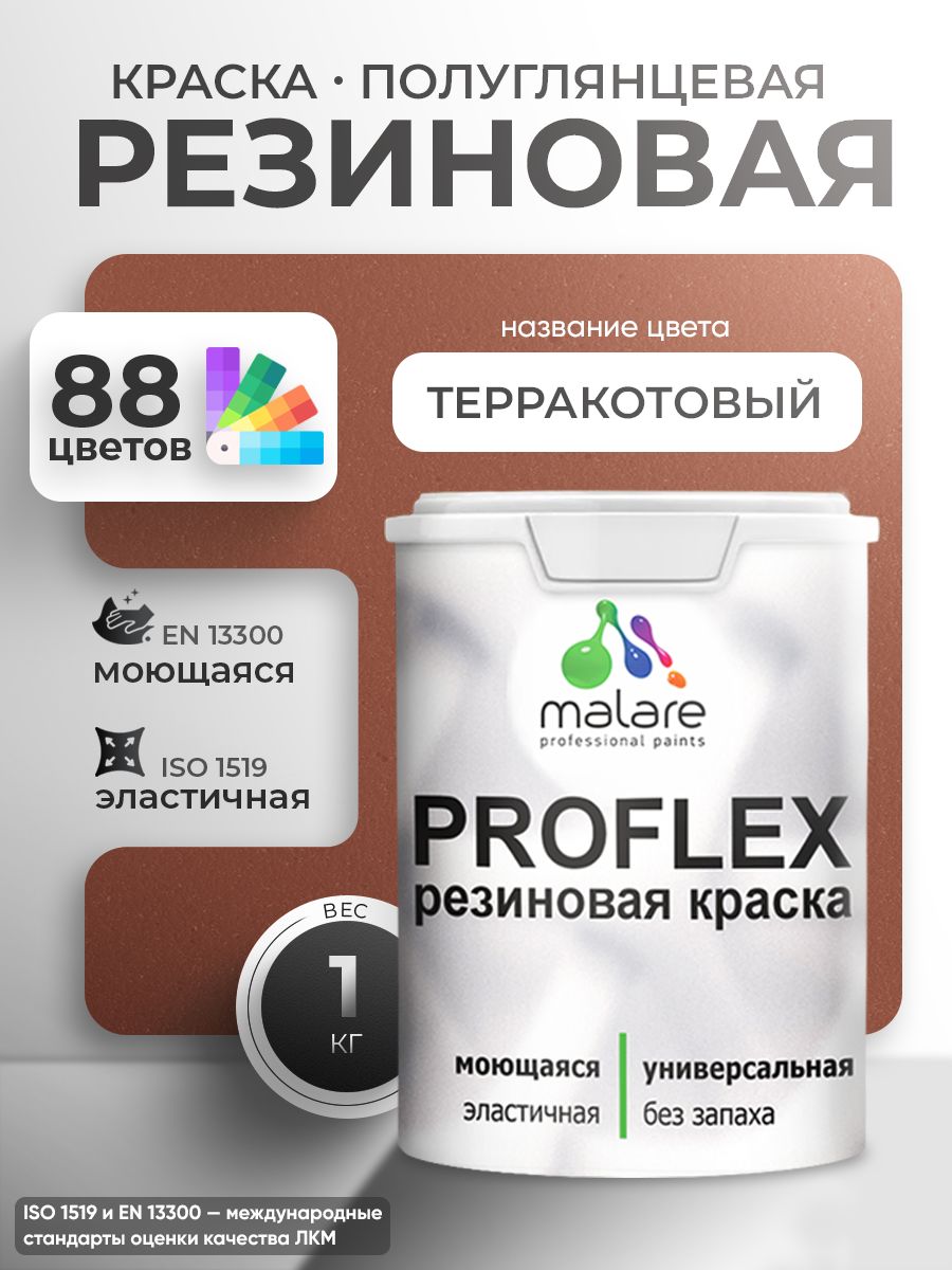 Краска резиновая Malare ProfleX (серия "Яркие тона") жидкая резина для наружных и внутренних работ, быстросохнущая моющаяся, полуглянцевая, терракотовый, 1 кг