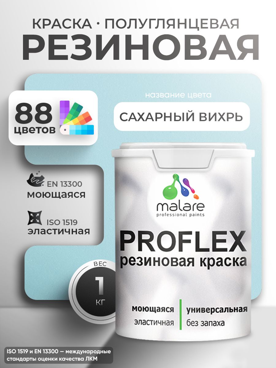 Краска резиновая Malare ProfleX (серия "Пастельные тона") жидкая резина для наружных и внутренних работ, быстросохнущая моющаяся, полуглянцевая, сахарный вихрь, 1 кг