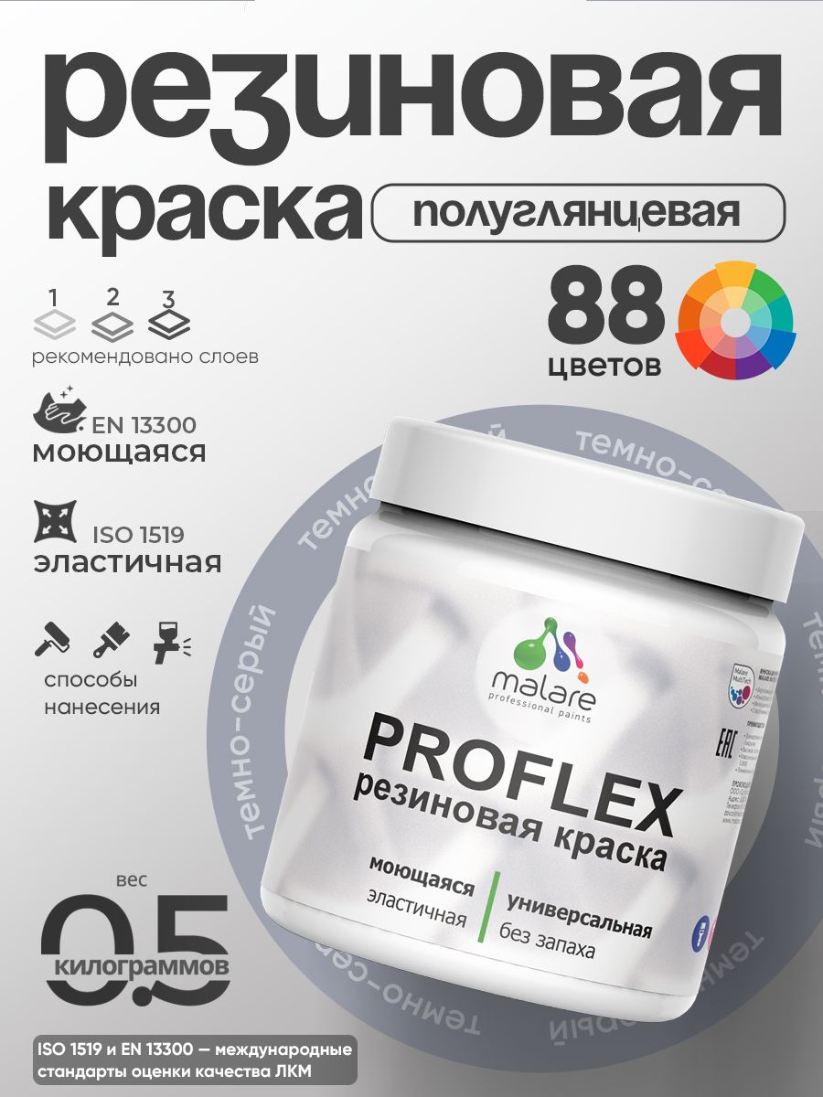 Краска резиновая Malare ProfleX (серия "Пастельные тона") жидкая резина для наружных и внутренних работ, быстросохнущая моющаяся, полуглянцевая, темно-серый, 0.5 кг