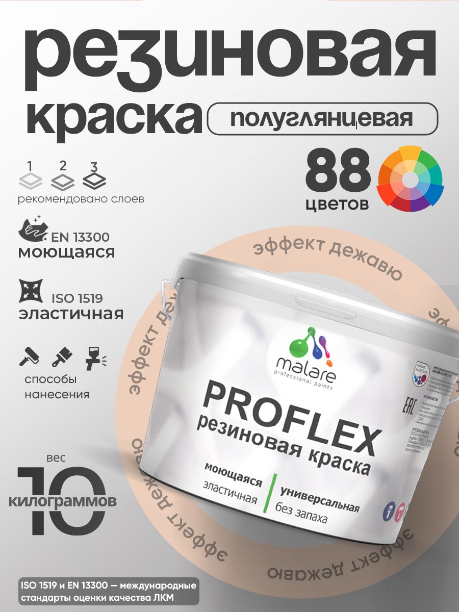 Краска резиновая Malare ProfleX (серия "Пастельные тона") жидкая резина для наружных и внутренних работ, быстросохнущая моющаяся, полуглянцевая, эффект дежавю, 10 кг