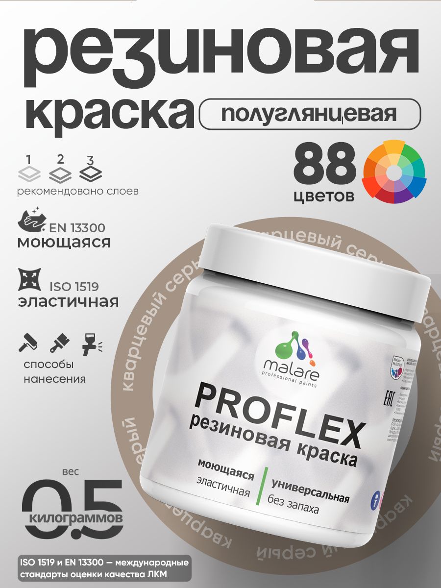 Краска резиновая Malare ProfleX (серия "Пастельные тона") жидкая резина для наружных и внутренних работ, быстросохнущая моющаяся, полуглянцевая, кварцевый серый, 0.5 кг