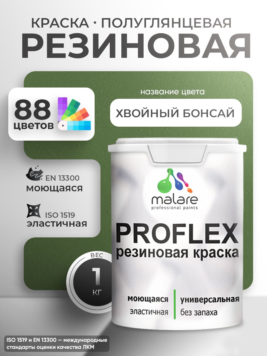Краска резиновая Malare ProfleX (серия "Яркие тона") жидкая резина для наружных и внутренних работ, быстросохнущая моющаяся, полуглянцевая, хвойный бонсай, 1 кг