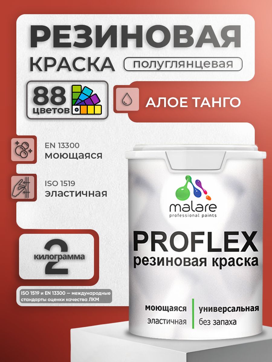Краска резиновая Malare ProfleX (серия "Яркие тона") жидкая резина для наружных и внутренних работ, быстросохнущая моющаяся, полуглянцевая, алое танго, 2 кг