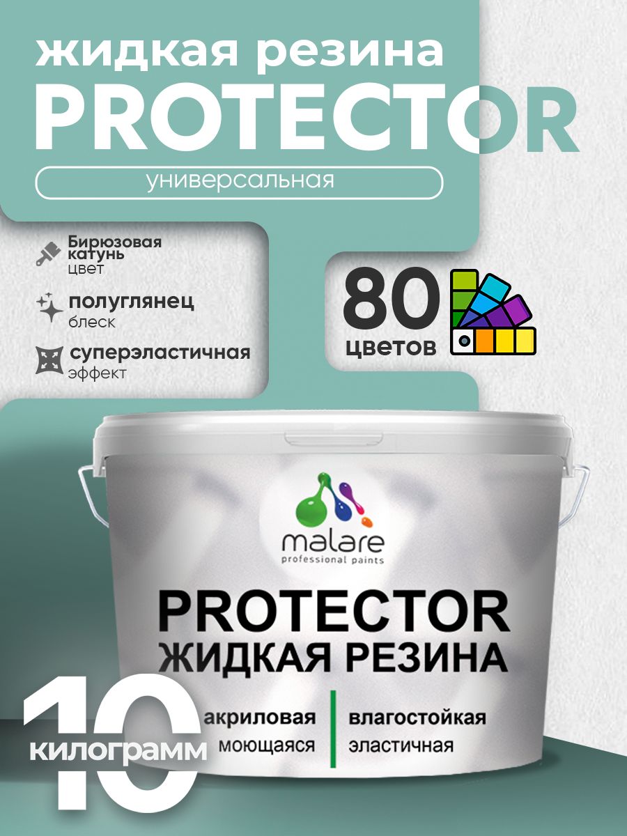 Жидкая резина Malare PROTECTOR резиновая краска для внутренних и наружных работ/ для кровли, для гидроизоляции, без запаха, полуглянцевая, бирюзовая катунь, 10 кг.