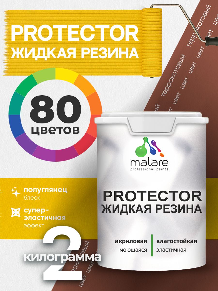Жидкая резина Malare PROTECTOR резиновая краска для внутренних и наружных работ/ для кровли, для гидроизоляции, без запаха, полуглянцевая, терракотовый, 2 кг