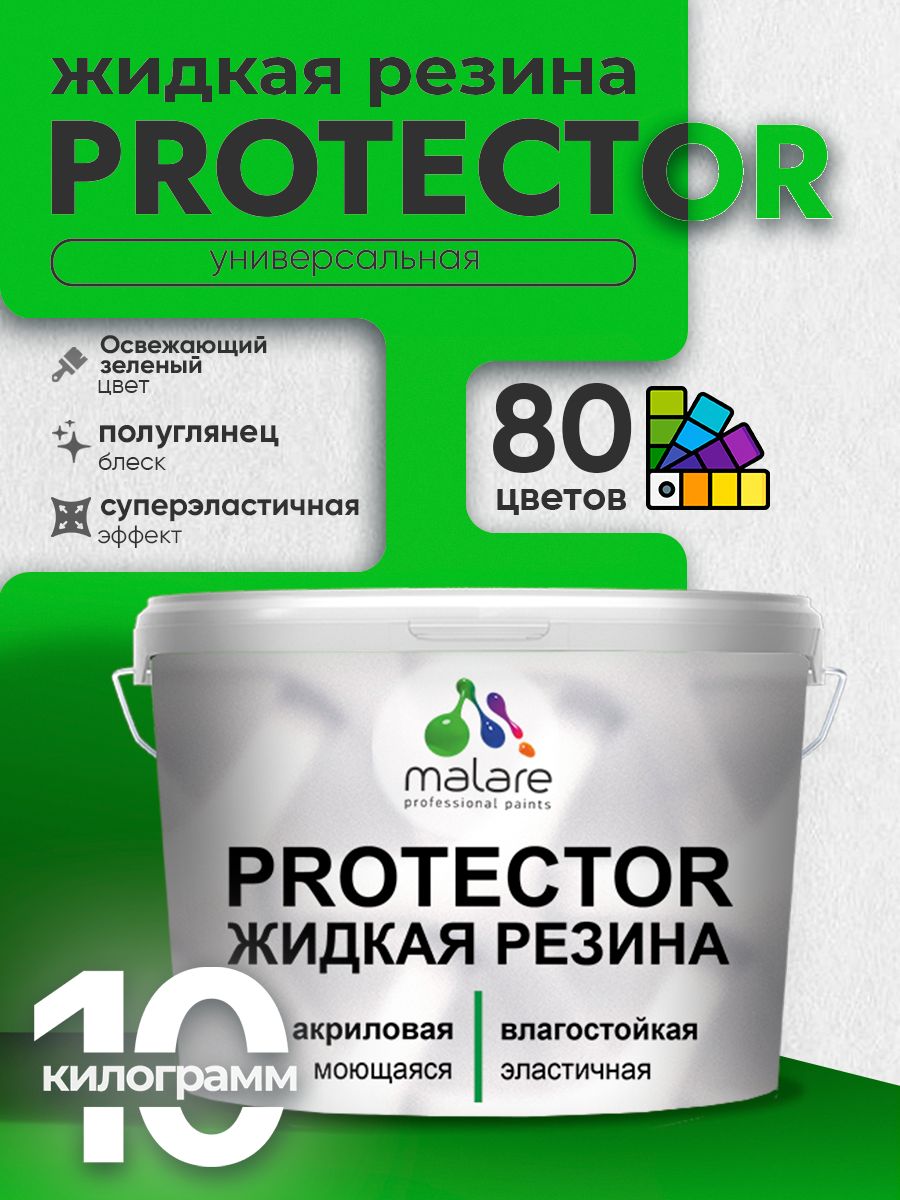 Жидкая резина Malare PROTECTOR резиновая краска для внутренних и наружных работ/ для кровли, для гидроизоляции, без запаха, полуглянцевая, освежающий зеленый, 10 кг