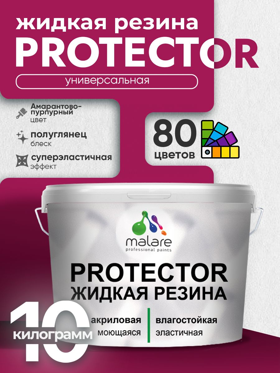 Жидкая резина Malare PROTECTOR резиновая краска для внутренних и наружных работ/ для кровли, для гидроизоляции, без запаха, полуглянцевая, амарантово-пурпурный, 10 кг.