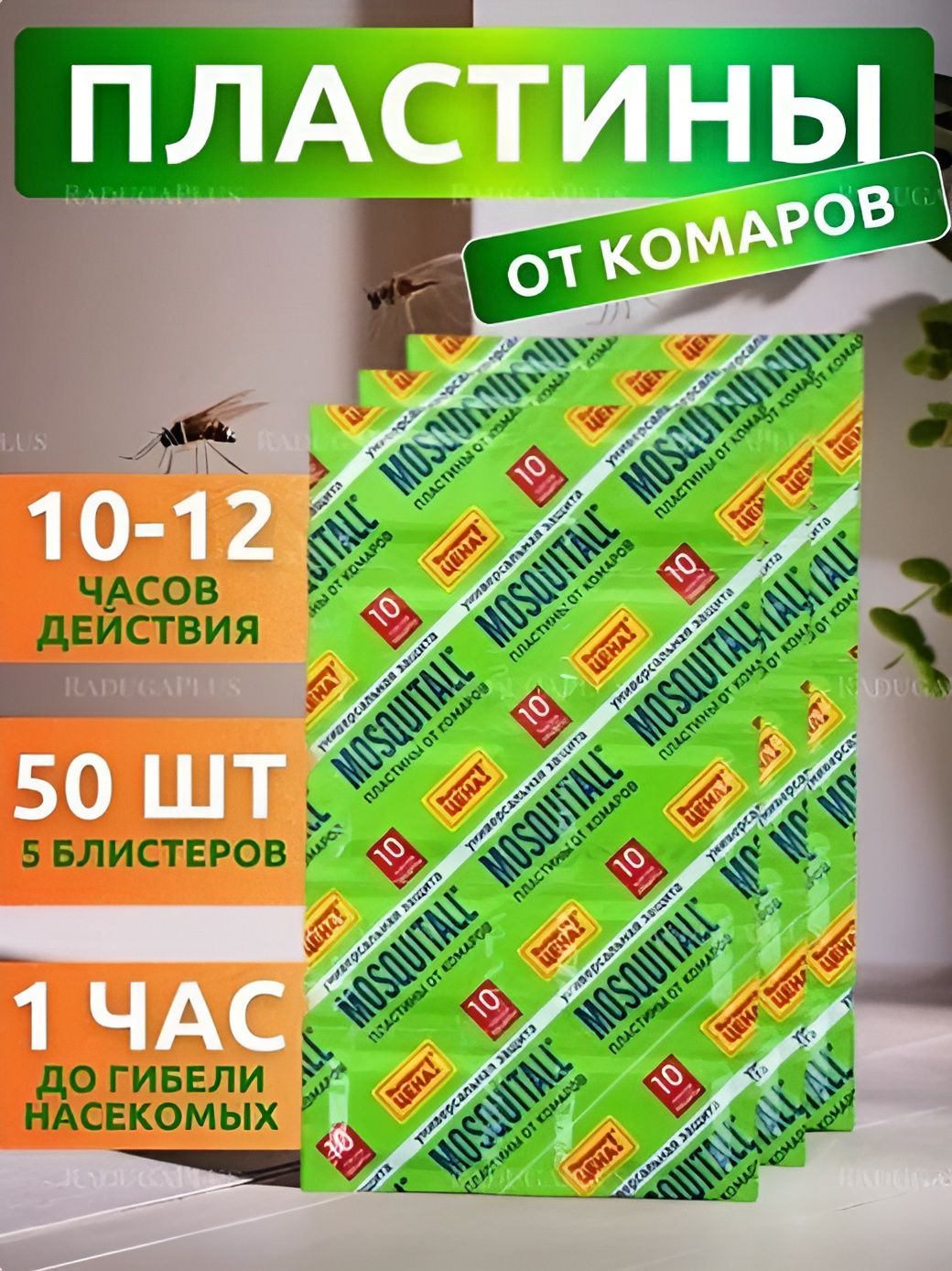 ПластиныоткомаровдляфумигатораМоскитол50шт