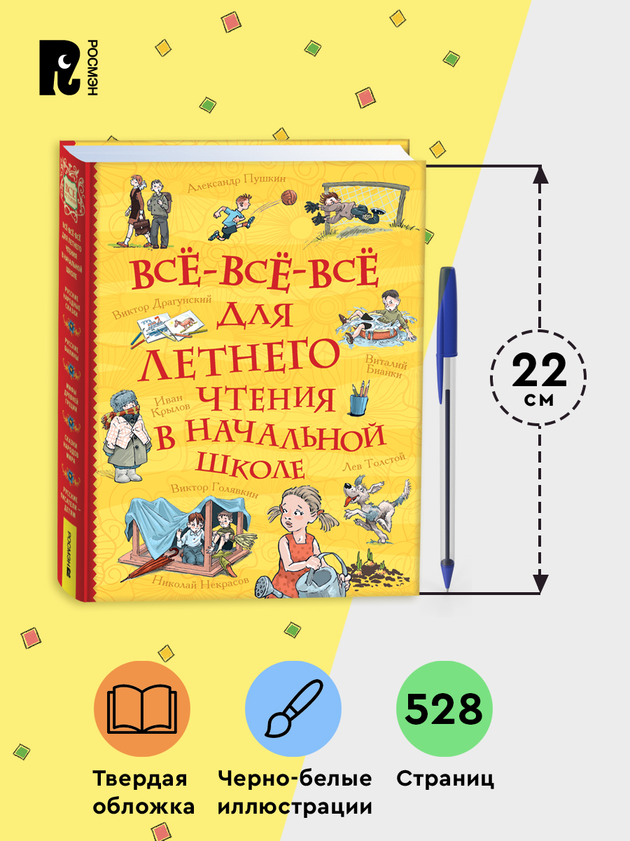 Все-все-все для летнего чтения в начальной школе. Большая хрестоматия для детей. Волшебные сказки, стихи, рассказы, былины | Essential Summer Reading for Elementary School: A Grand Anthology of Fairy Tales, Poems, Stories, and Epics for Children - Ozon image 6