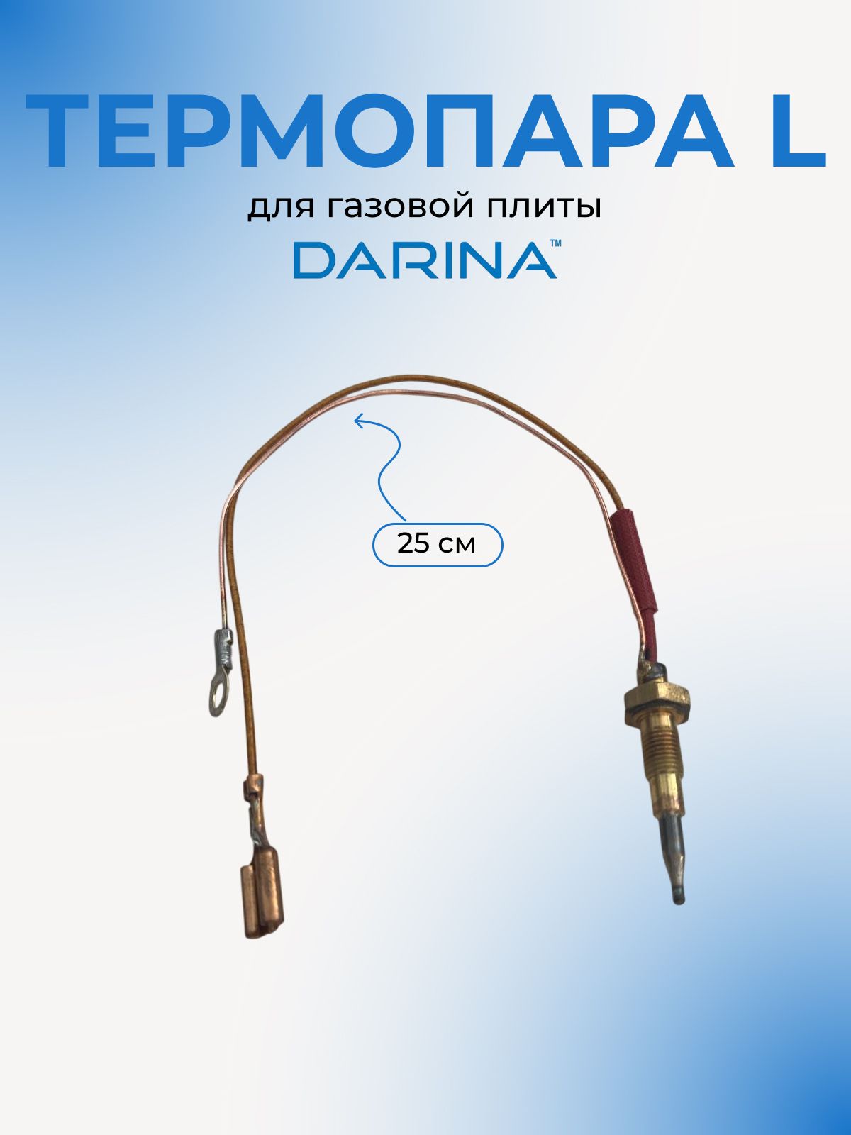 Термопара для газовой плиты Darina, Leran, Tessa / 25 см