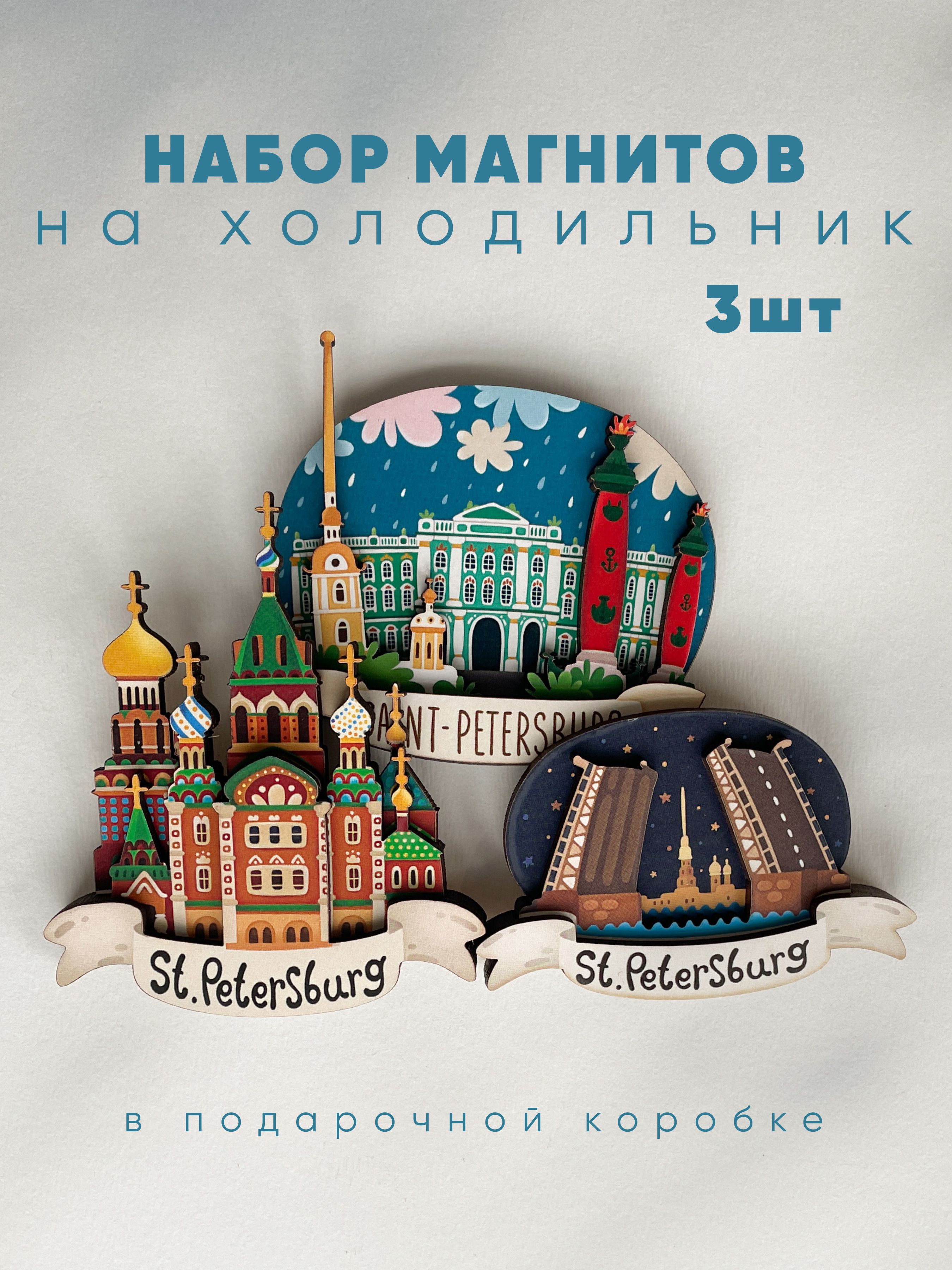 НабормагнитовСанкт-Петербург3шт.Объемныйиздерева