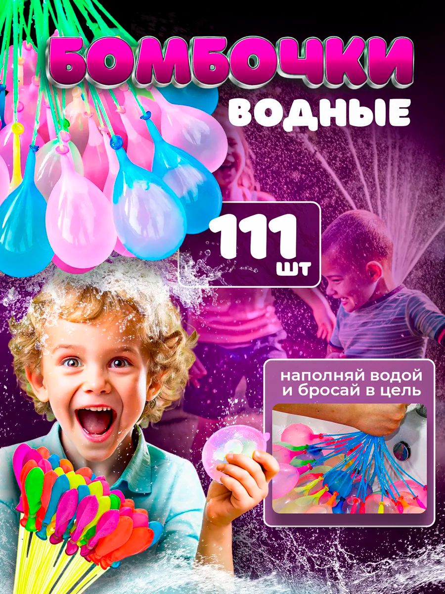 Водяныебомбочкишарики111шт