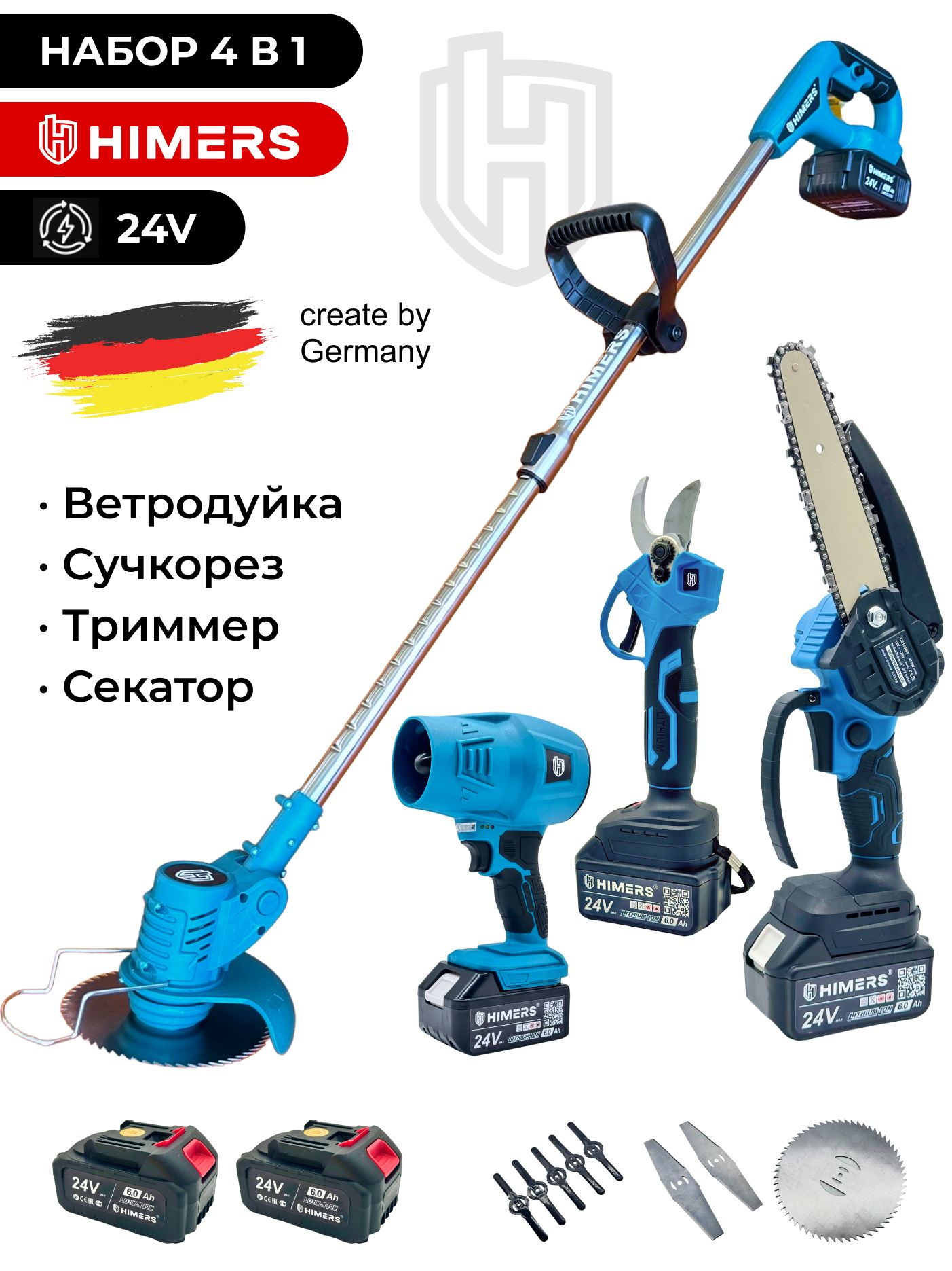 Набор HIMERS 4в1 (Триммер садовый + Секатор + Сучкорез +